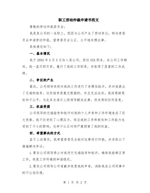 职工劳动仲裁申请书范文
