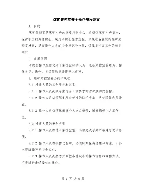 煤矿集控室安全操作规程范文（二篇）