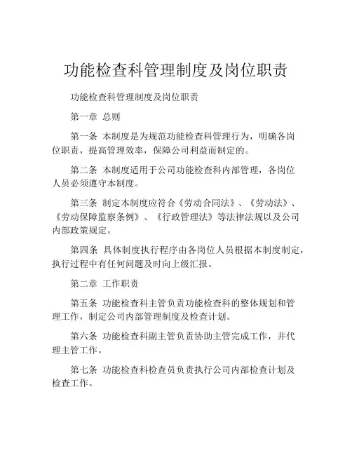 功能检查科管理制度及岗位职责