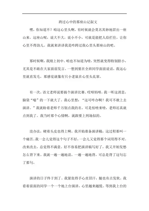 跨过心中的那座山记叙文