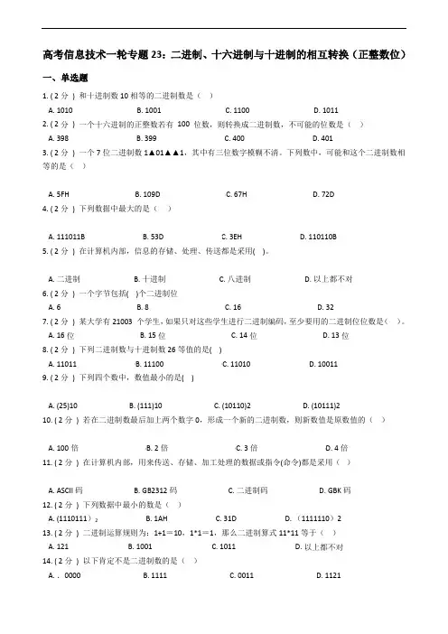 高考信息技术一轮专题23：二进制、十六进制与十进制的相互转换(正整数位)