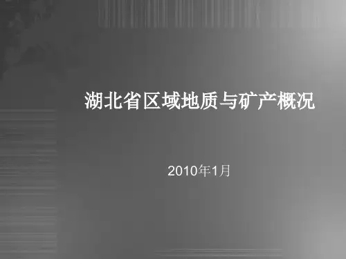 湖北省区域地质与矿产概况