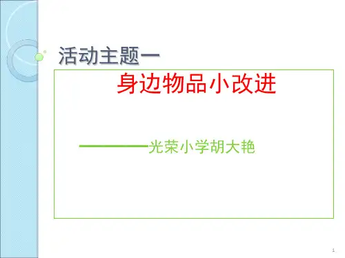 身边物品的小改进(课堂PPT)