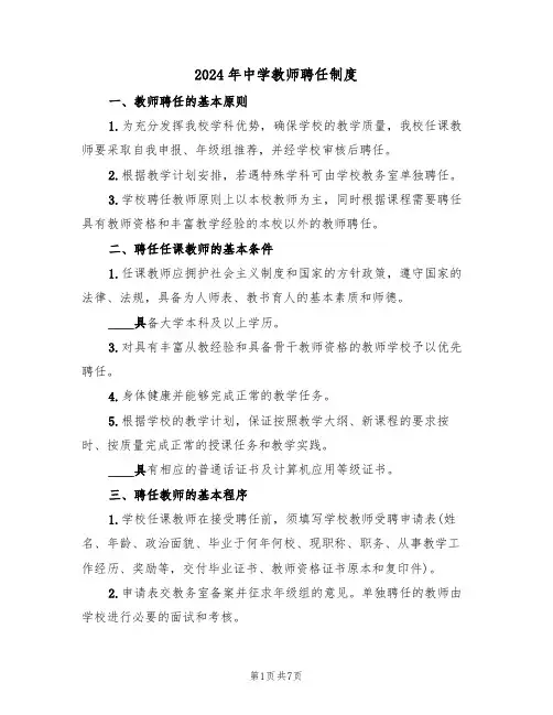 2024年中学教师聘任制度(三篇)