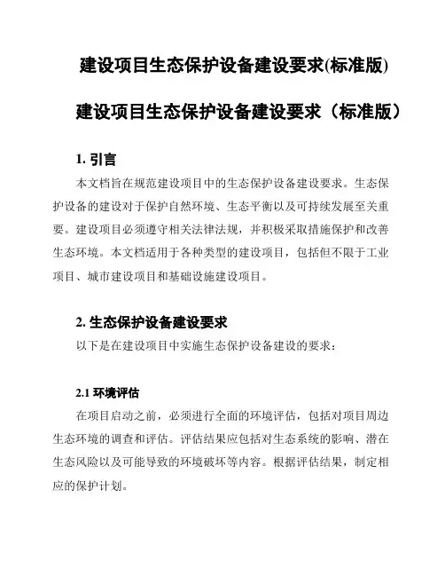 建设项目生态保护设备建设要求(标准版)