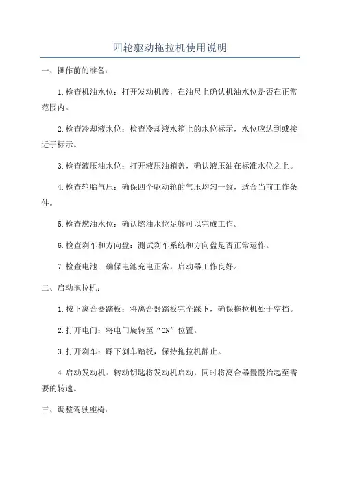 四轮驱动拖拉机使用说明