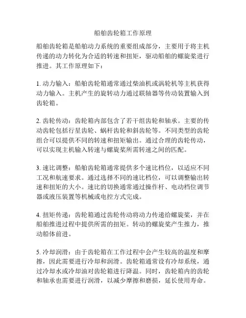 船舶齿轮箱工作原理
