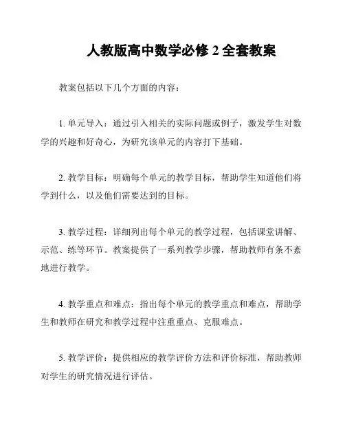 人教版高中数学必修2全套教案