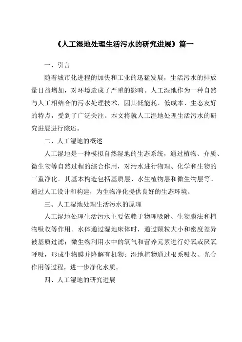 《2024年人工湿地处理生活污水的研究进展》范文