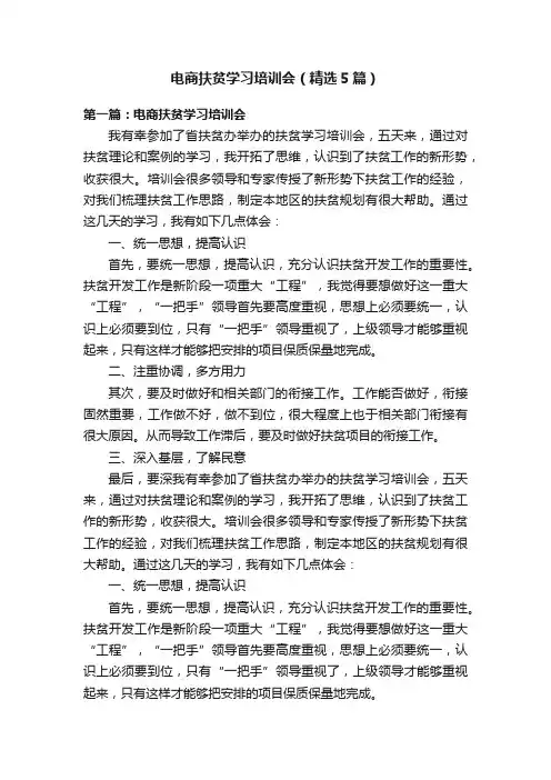 电商扶贫学习培训会（精选5篇）