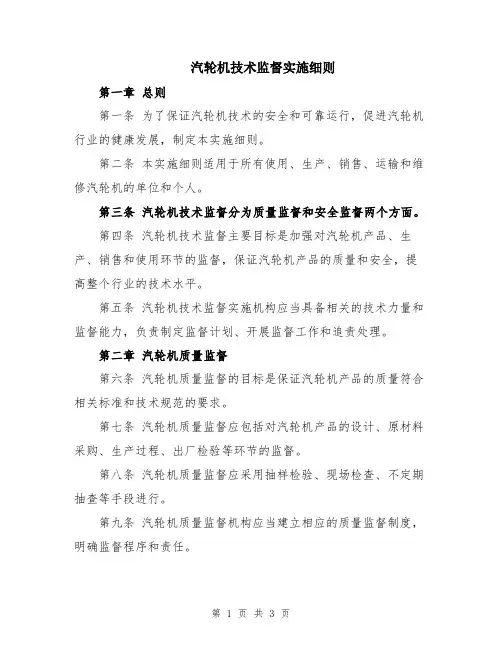 汽轮机技术监督实施细则