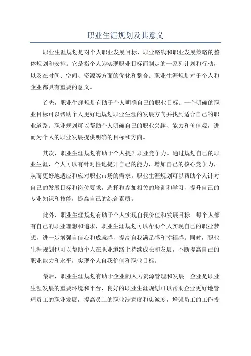 职业生涯规划及其意义