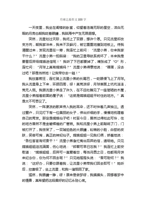 月球之旅作文800字_小学五年级游记作文_