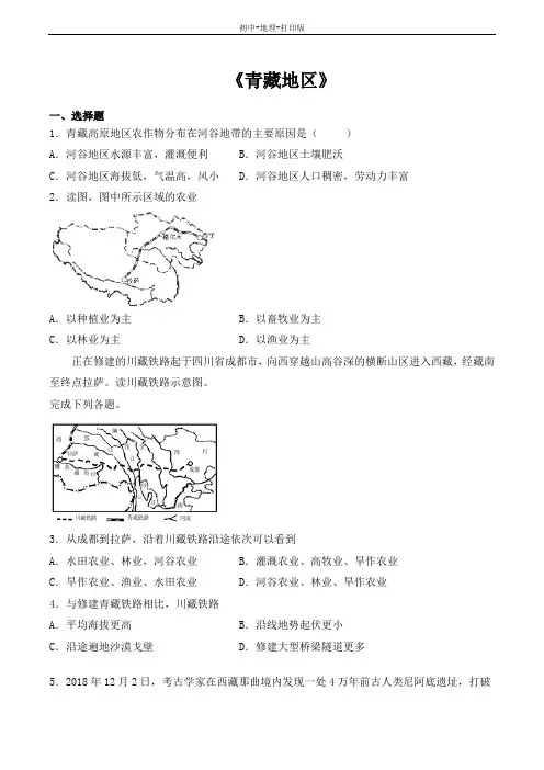 人教版-地理-八年级下册-人教版地理八年级下册 第九章《青藏地区》单元检测题(含答案)