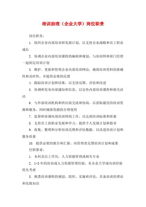 培训助理(企业大学)岗位职责