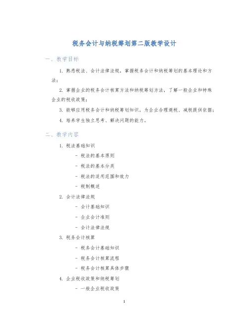 税务会计与纳税筹划第二版教学设计
