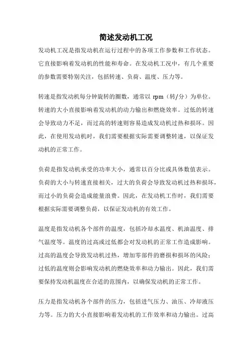简述发动机工况