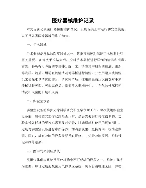 医疗器械维护记录