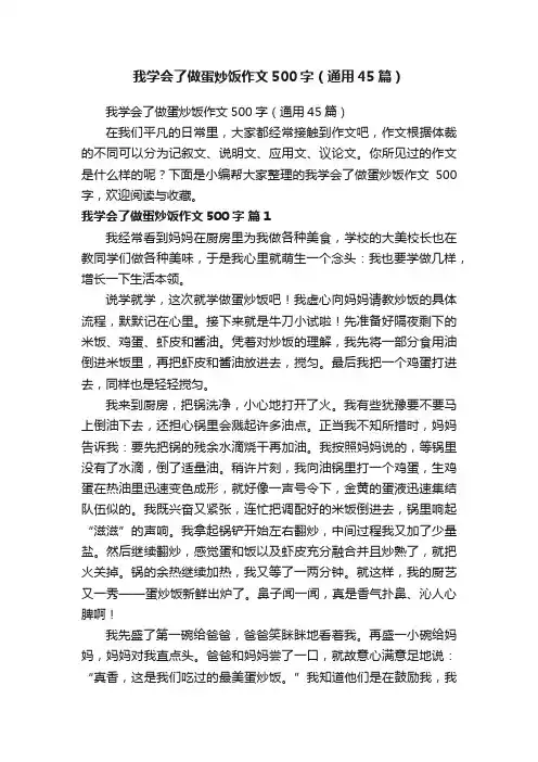 我学会了做蛋炒饭作文500字（通用45篇）