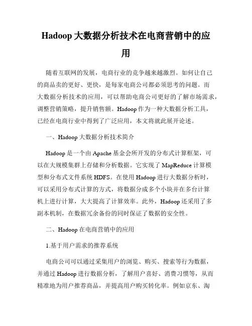 Hadoop大数据分析技术在电商营销中的应用