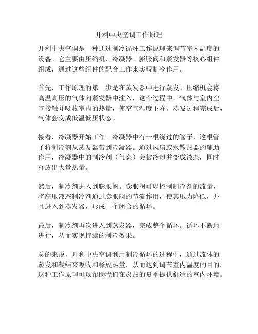 开利中央空调工作原理
