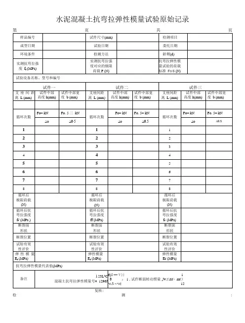 抗弯拉弹性模量试验原始记录