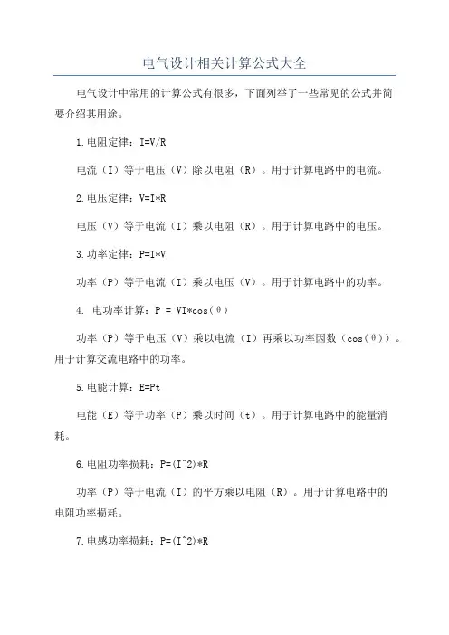 电气设计相关计算公式大全