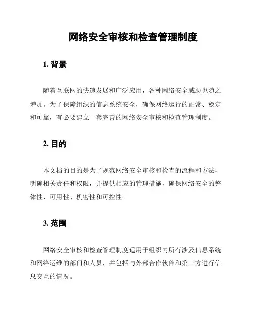 网络安全审核和检查管理制度