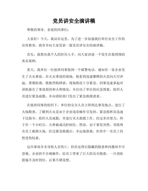 党员讲安全演讲稿