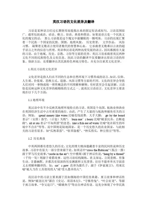 英汉习语的文化差异及翻译