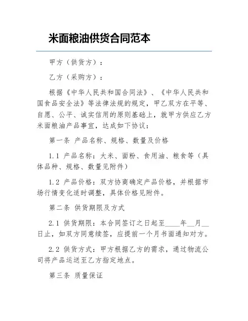 米面粮油供货合同范本