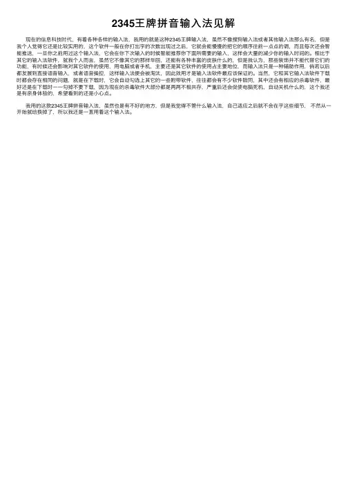 2345王牌拼音输入法见解