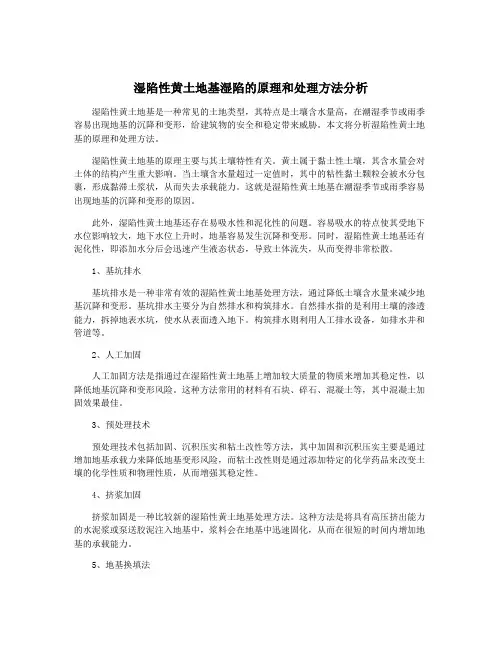 湿陷性黄土地基湿陷的原理和处理方法分析