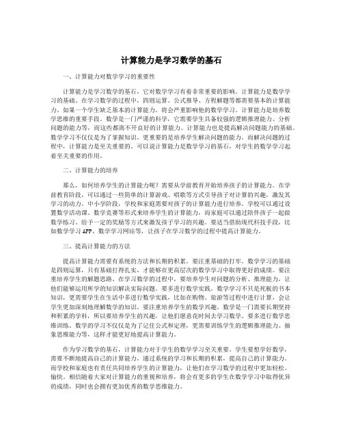 计算能力是学习数学的基石