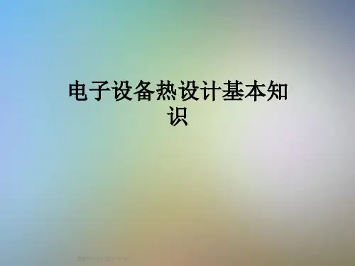 电子设备热设计基本知识