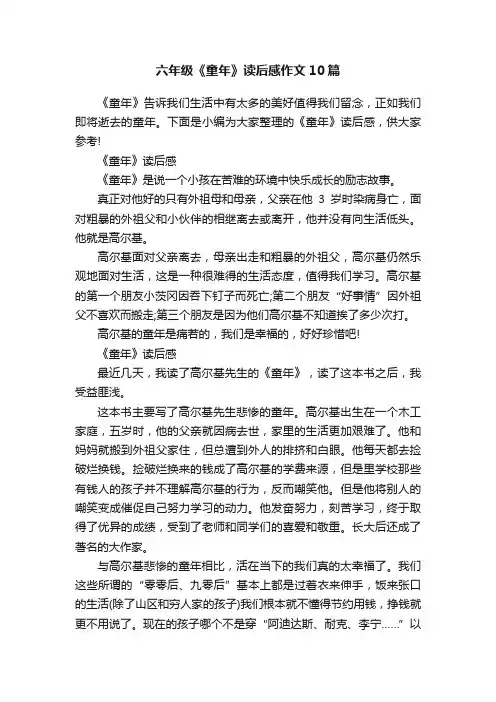 六年级《童年》读后感作文10篇