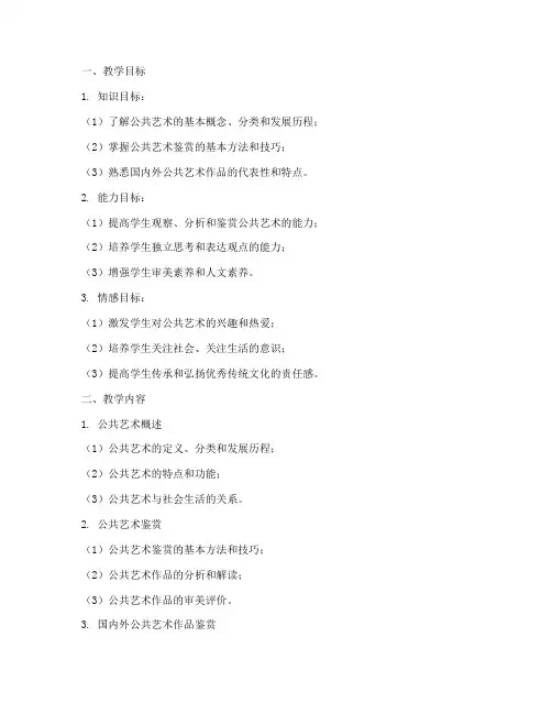 公共艺术考察教学大纲模板