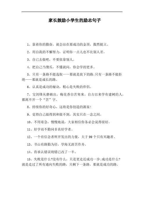 家长鼓励小学生的励志句子