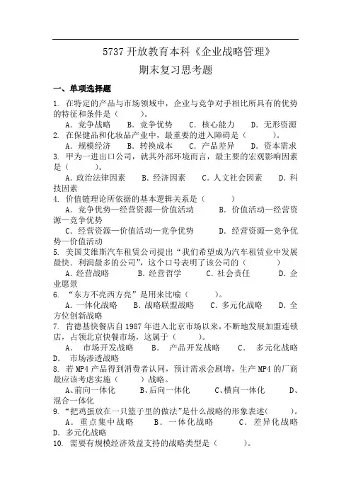 5737开放教育本科《企业战略管理》期末复习思考题