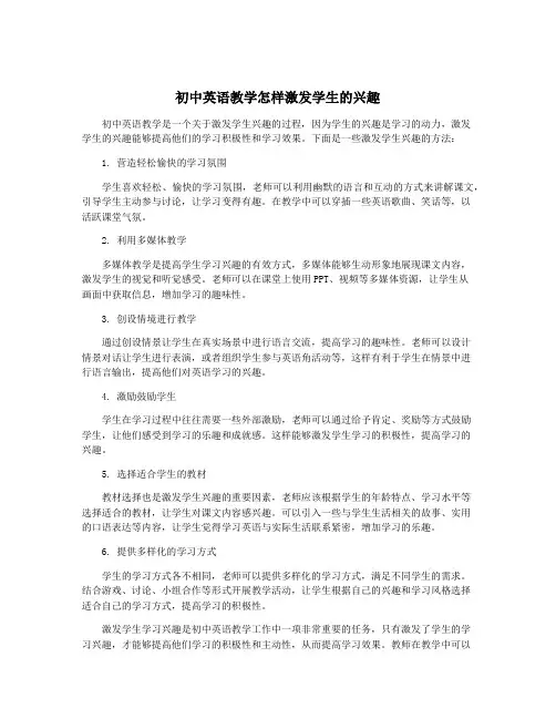 初中英语教学怎样激发学生的兴趣