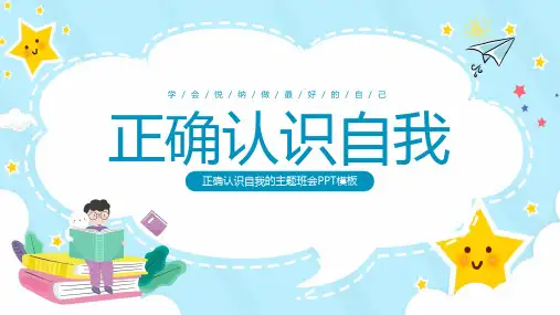 中小学生正确认识自我接纳欣赏自己主题班会课件PPT
