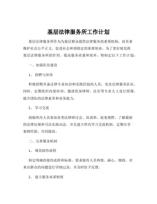 基层法律服务所工作计划