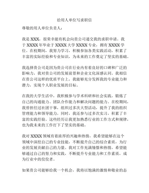 给用人单位写求职信