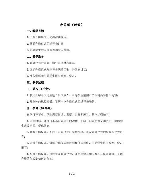 升国旗 〔教案〕 部编版一年级上册语文