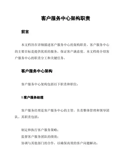客户服务中心架构职责