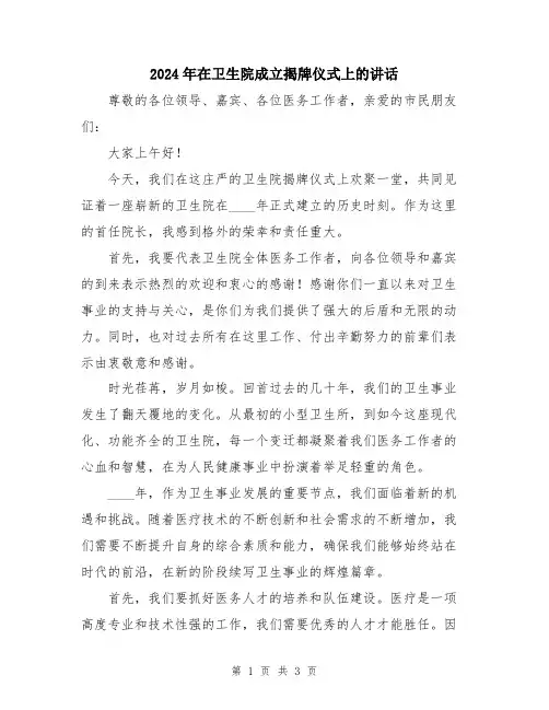 2024年在卫生院成立揭牌仪式上的讲话