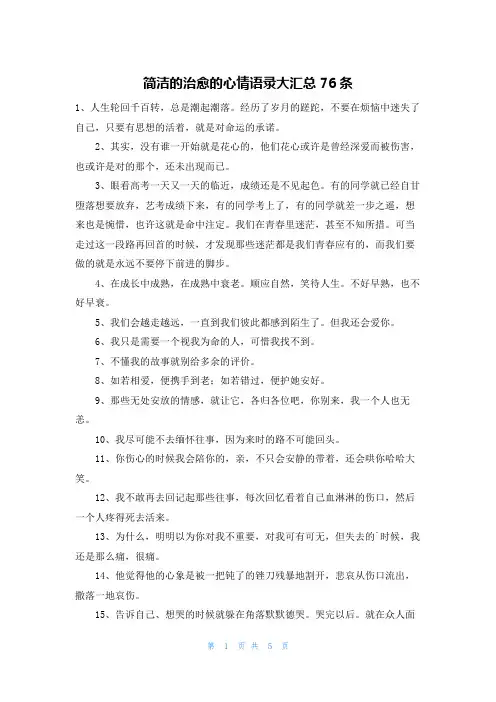简洁的治愈的心情语录大汇总76条