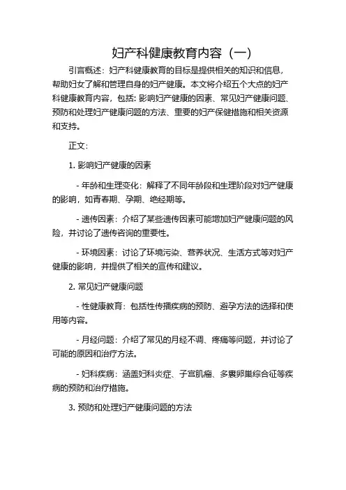 妇产科健康教育内容(一)