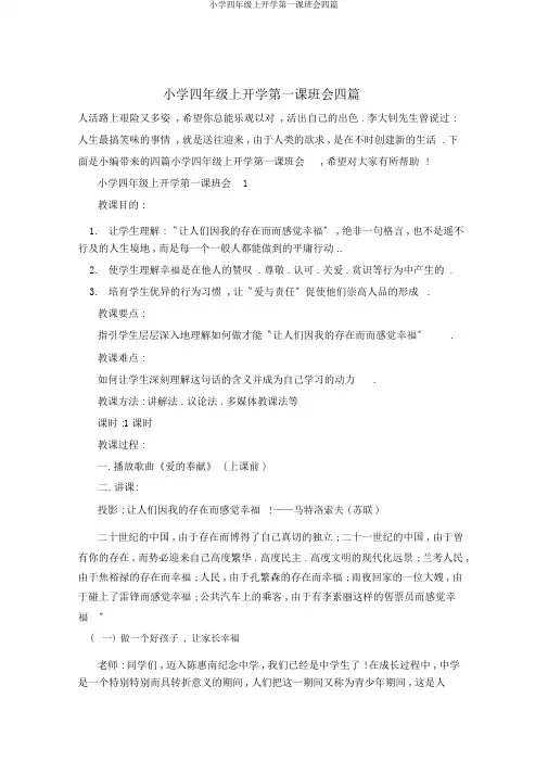 小学四年级上开学第一课班会四篇
