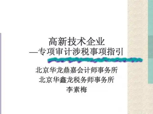 高新技术企业—专项审计涉税事项指引